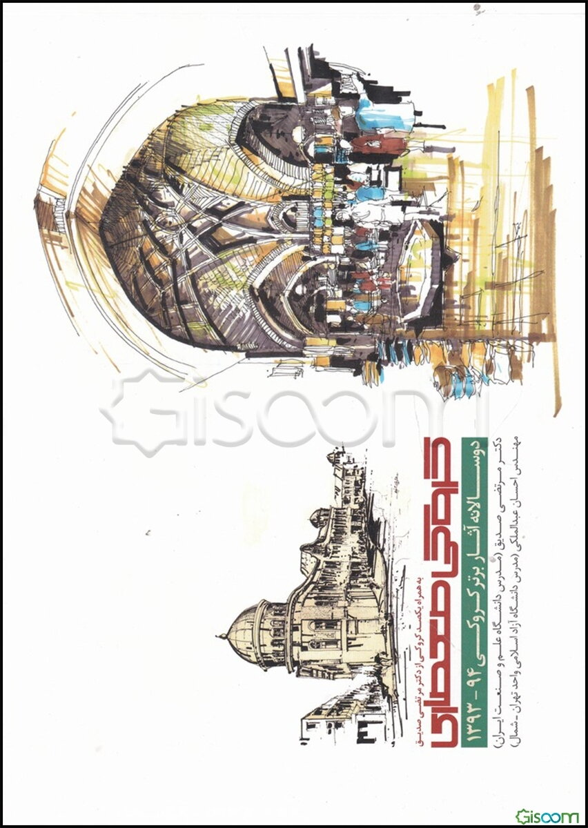 کروکی معماری: دوسالانه آثار برتر کروکی 94 - 1393