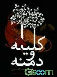 کلیله و دمنه بر اساس نسخه استاد مجتبی مینوی‌تهرانی