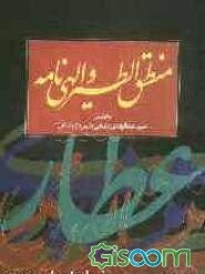 منطق الطیر و الهی‌نامه