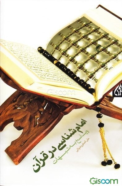 امام‌شناسی در قرآن و پاسخ به شبهات