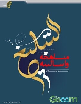 التبلیغ مناهجه و أسالیبه