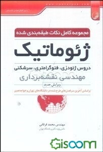 مجموعه کامل نکات طبقه‌بندی شده ژئوماتیک: دروس ژئودزی، فتوگرامتری، سرشکنی مهندسی نقشه‌برداری