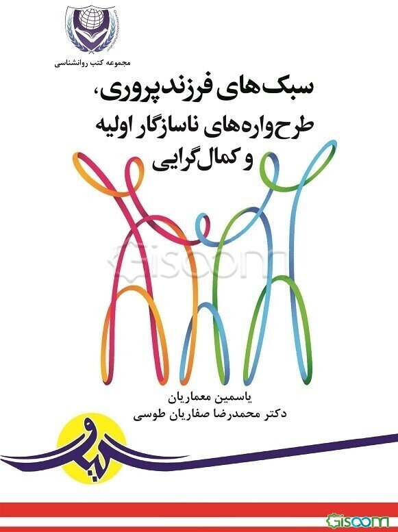 سبک‌های فرزندپروری، طرح‌واره‌های ناسازگار اولیه و کمال‌گرایی