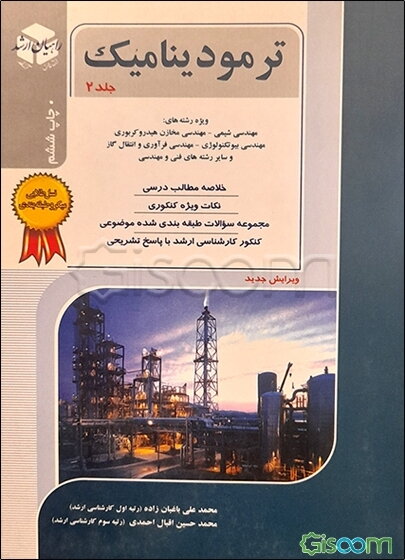 کنکور کارشناسی ارشد ترمودینامیک: ویژه رشته‌های مهندسی شیمی، مهندسی مخازن هیدروکربوری، مهندسی بیوتکنولوژی، مهندسی فرآوری و انتقال گاز، ... (جلد 2)