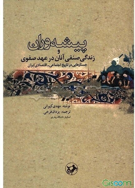 پیشه‌وران و زندگی صنفی آنان در عهد صفوی: جستارهایی در تاریخ اجتماعی - اقتصادی ایران