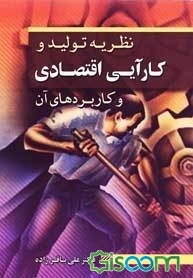 نظریه تولید و کارایی اقتصادی و کاربردهای آن