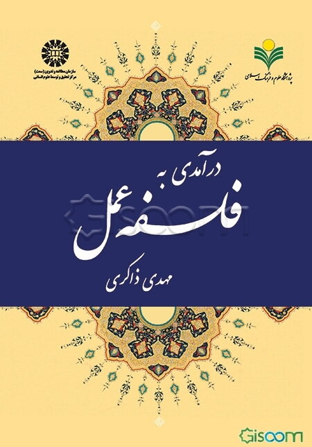 درآمدی به فلسفه عمل