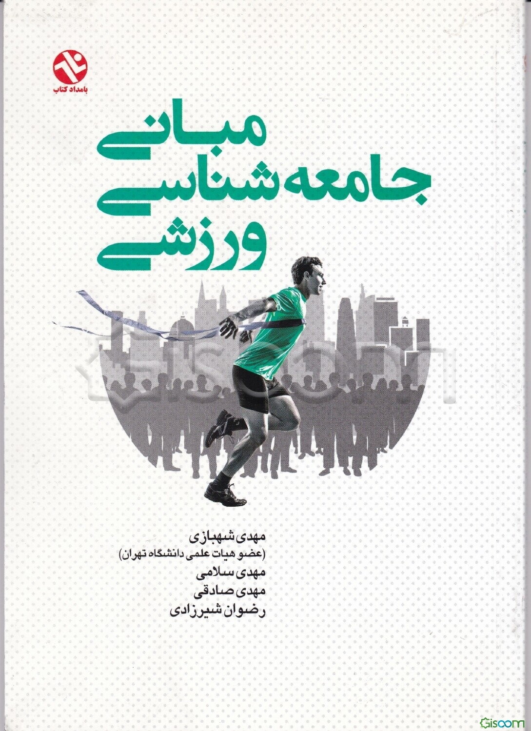 مبانی جامعه‌شناسی ورزشی