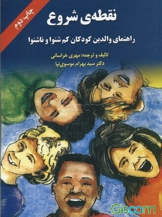 نقطه‌ی شروع: راهنمای والدین کودکان کم‌شنوا و ناشنوا