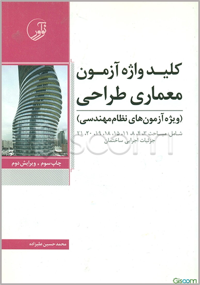 کلیدواژه آزمون معماری - طراحی (ویژه آزمون‌های نظام مهندسی)