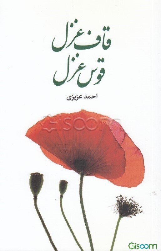 قاف غزل، قوس غزل