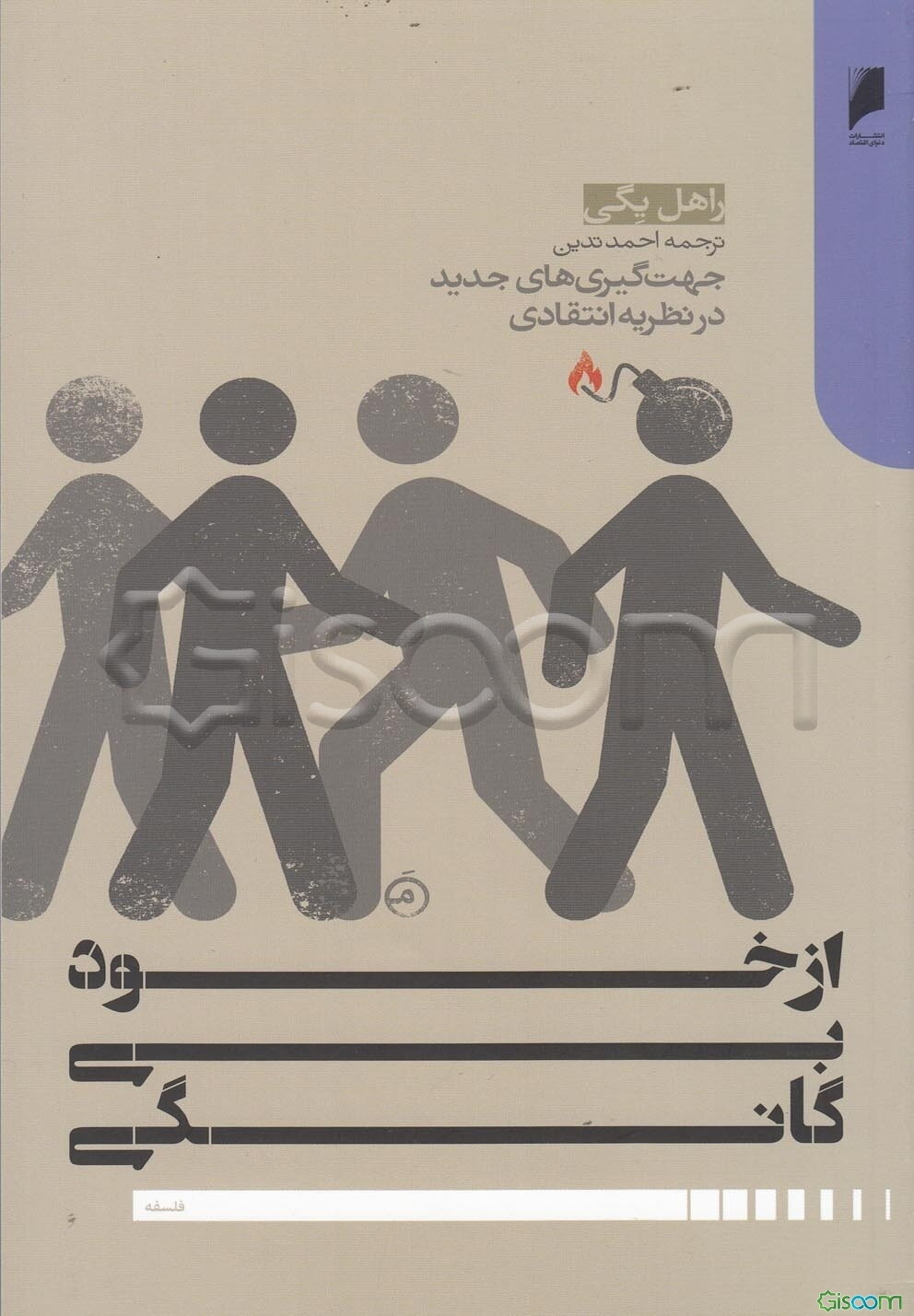 از خود بیگانگی: جهت‌گیری‌های جدید در نظریه انتقادی