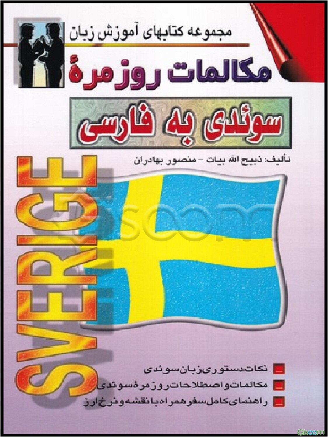 مکالمات روزمره سوئدی - فارسی بانضمام: اختصاری از دستور زبان سوئدی و لغات، اصطلاحات با تلفظ و معنی