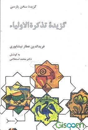 گزیده تذکره الاولیاء