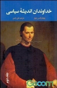 خداوندان اندیشه سیاسی: از ماکیاولی تا بنتم (جلد 2)