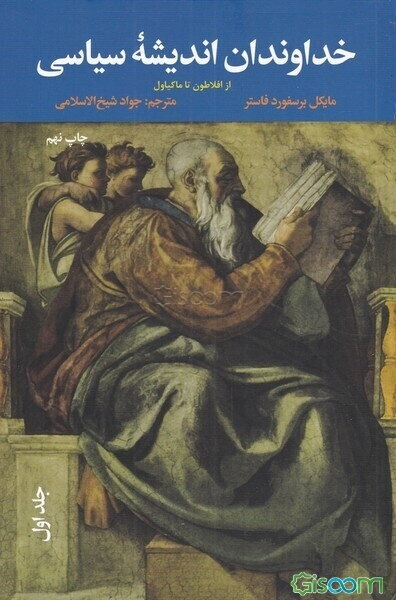 خداوندان اندیشه سیاسی: از افلاطون تا ماکیاولی (جلد 1)