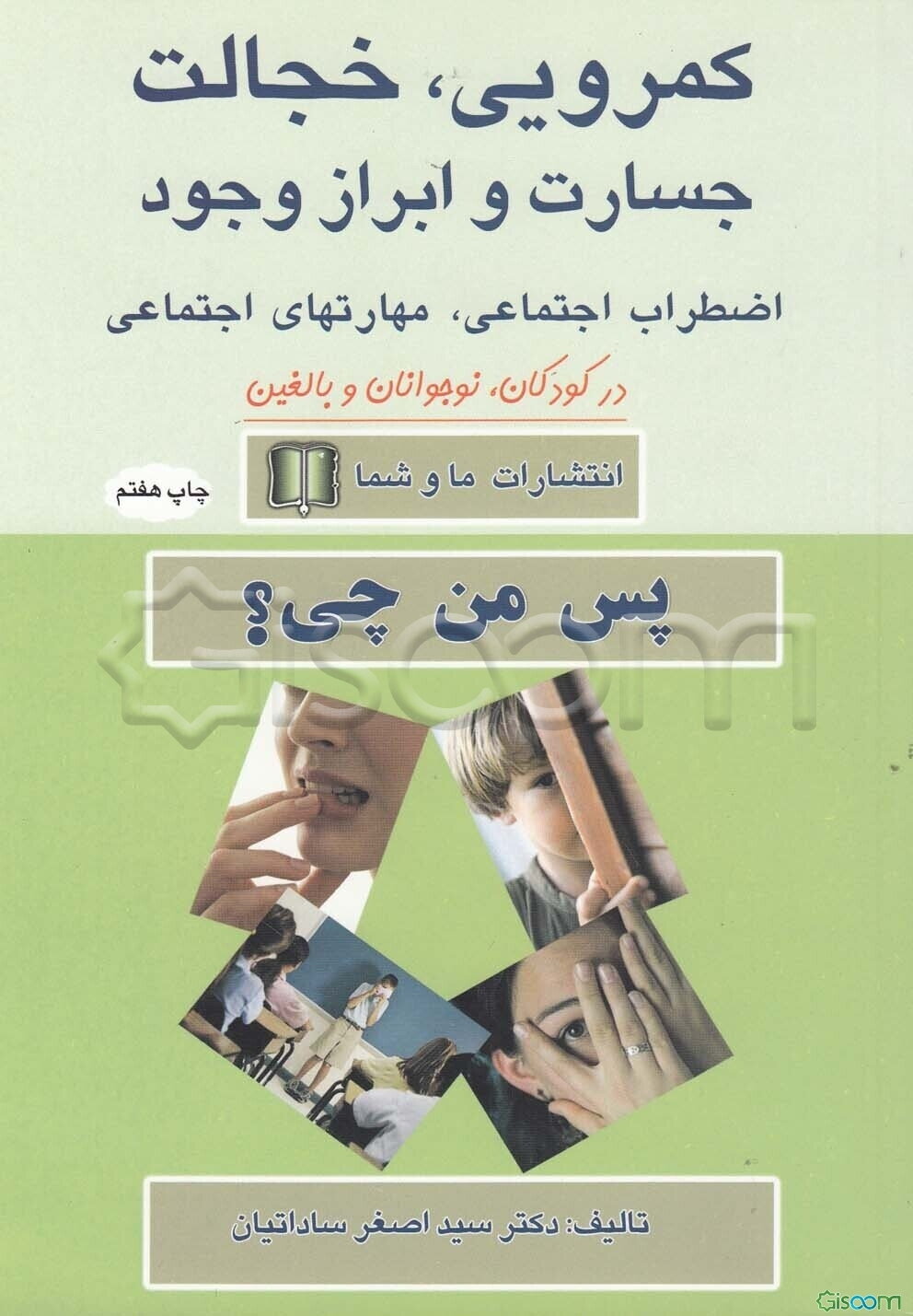 کمرویی، خجالت، جسارت، ابراز وجود، اضطراب اجتماعی، مهارتهای اجتماعی در کودکان، نوجوانان و بالغین