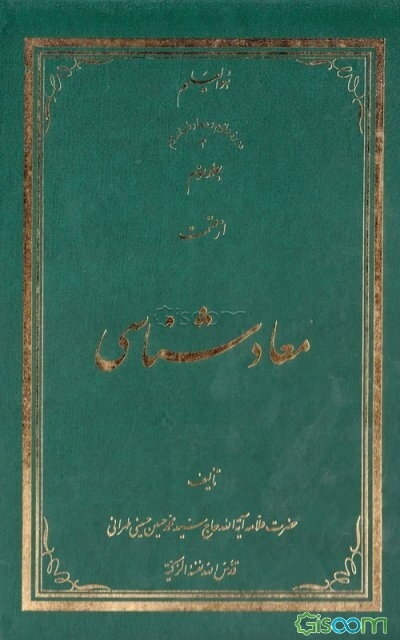 معادشناسی (جلد 3)