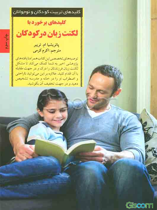 کلیدهای برخورد با لکنت ‌‌زبان در کودکان