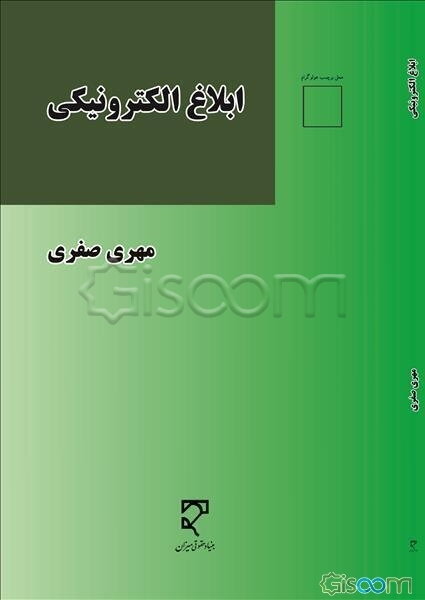 ابلاغ الکترونیکی