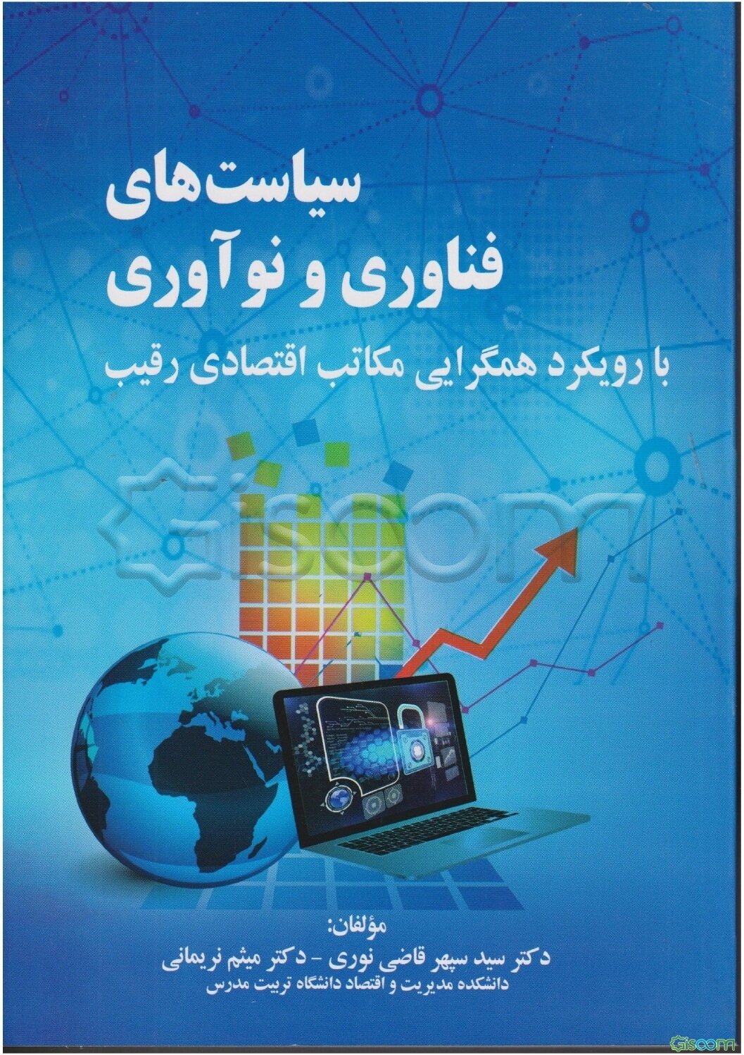 سیاست‌های فناوری و نوآوری با رویکرد همگرایی مکاتب اقتصادی رقیب