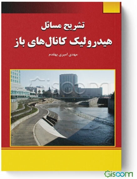 تشریح مسائل هیدرولیک کانال‌های باز: بر اساس کتاب هیدرولیک کانال‌های باز دکتر سیدمحمد حسینی و جلیل ابریشمی