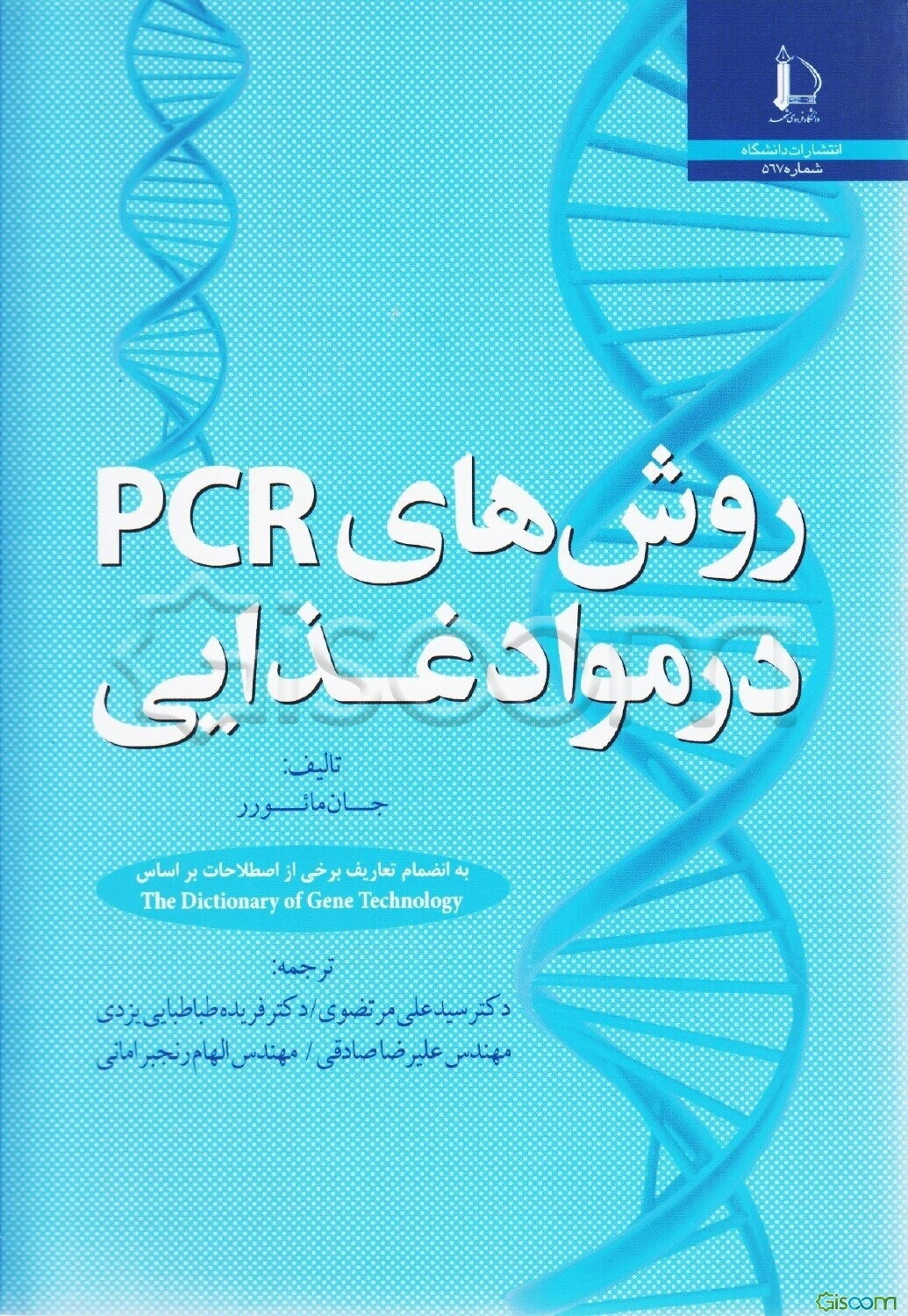 روش‌های PCR در مواد غذایی: به انضمام برخی از اصطلاحات بر اساس The dictionary of gene technology
