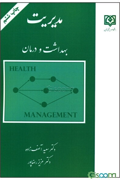 مدیریت بهداشت و درمان