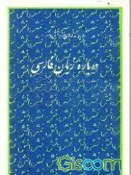درباره زبان فارسی: برگزیده مقاله‌های نشر دانش 7