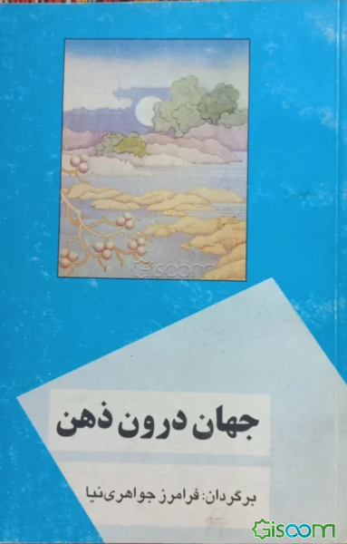 جهان، درون ذهن [یوگا - واسیشتا]