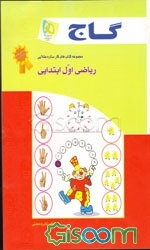 ریاضی اول ابتدایی