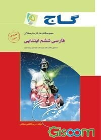 فارسی ششم ابتدایی