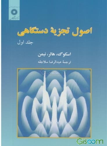 اصول تجزیه دستگاهی (جلد 1)