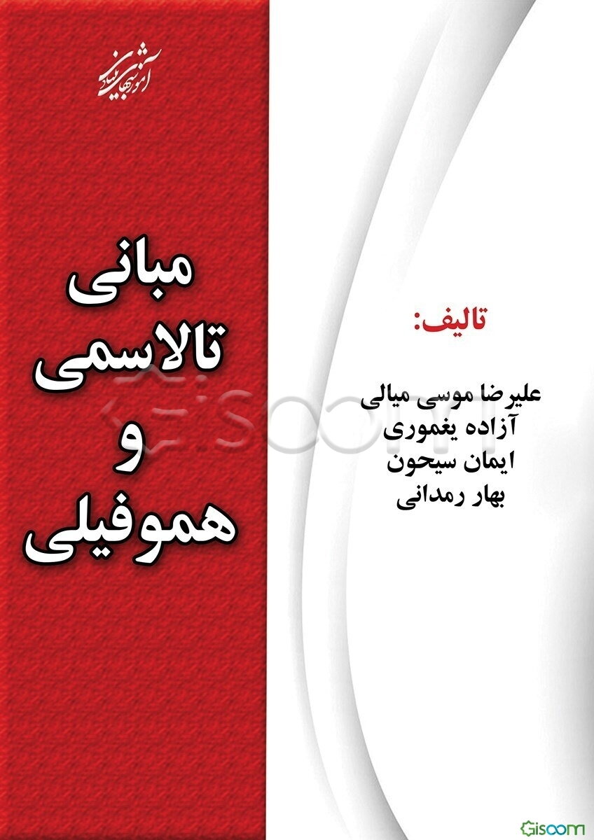 مبانی تالاسمی و هموفیلی