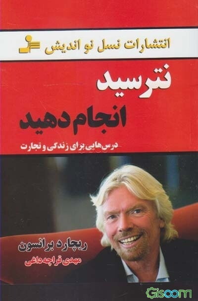 نترسید، انجام دهید (درس‌هایی برای زندگی و تجارت)