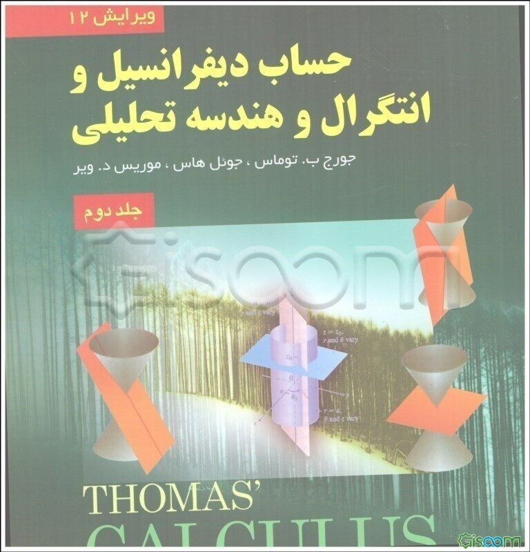 حساب دیفرانسیل و انتگرال و هندسه تحلیلی (جلد 2)