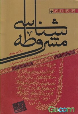 مشروطه‌شناسی: شناخت تاریخی تحلیلی نهضت‌های اسلامی معاصر ایران