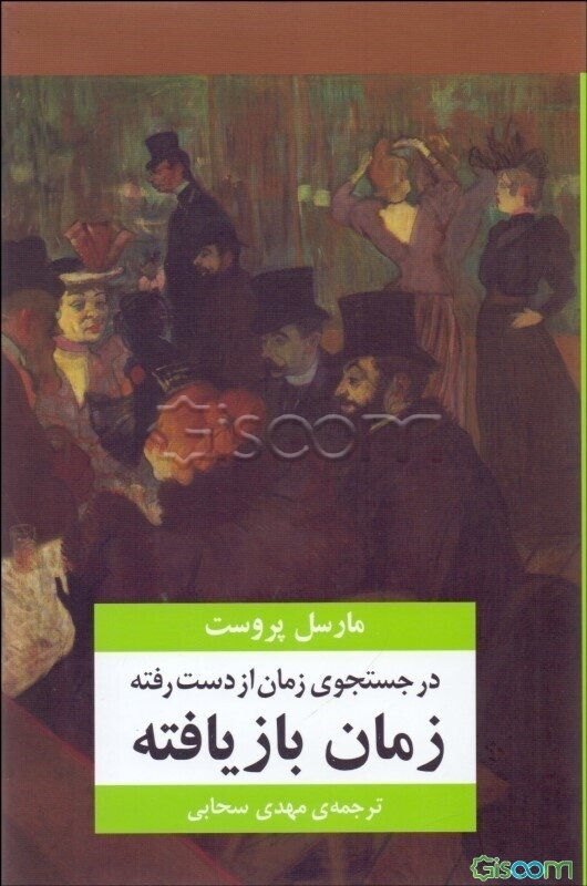 در جستجوی زمان از دست رفته: زمان بازیافته (جلد 7)