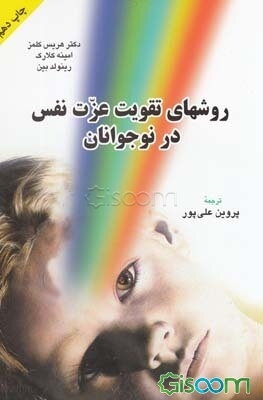 روشهای تقویت عزت نفس در نوجوانان