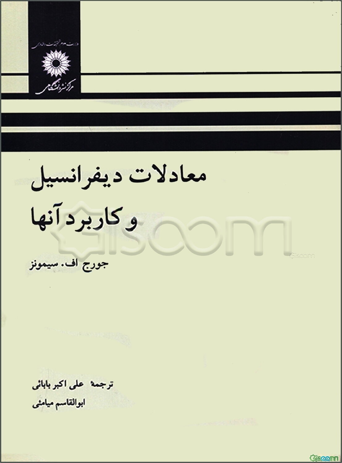 معادلات دیفرانسیل و کاربرد آنها