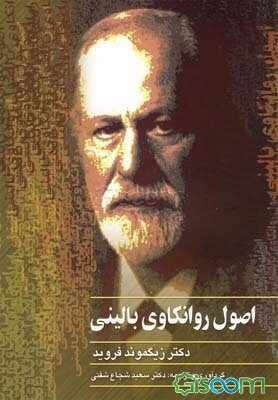 اصول روانکاوی بالینی