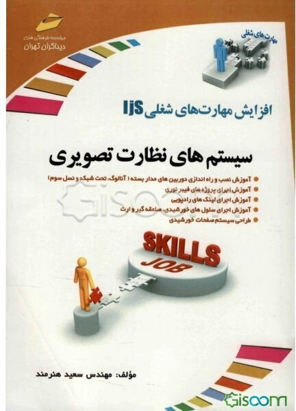 سیستم‌های نظارت تصویری: آموزش نصب و راه‌اندازی دوربین‌های مدار بسته (آنالوگ، تحت شبکه و نسل سوم)