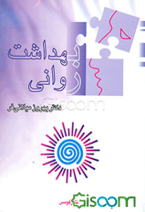 بهداشت روانی