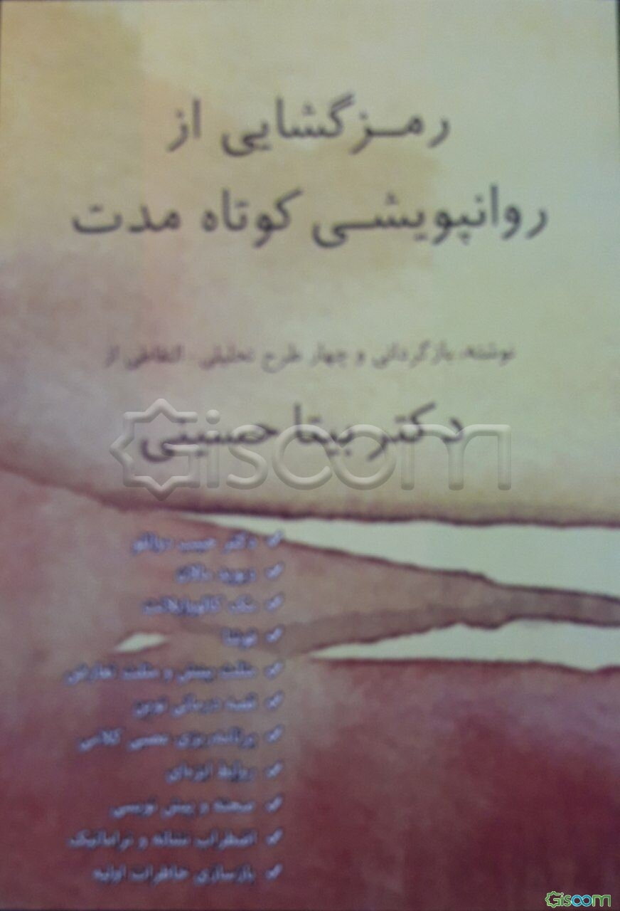 رمزگشایی از روانپویشی کوتاه مدت