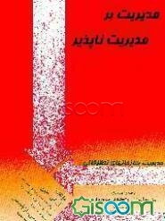 مدیریت بر مدیریت ناپذیر (مدیریت سازمانهای تحقیقاتی)
