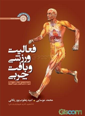 فعالیت ورزشی و بافت چربی (مروری بر ادیپو کاین‌ها)