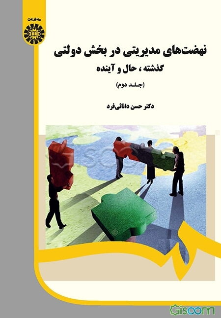 نهضت‌های مدیریتی در بخش دولتی: گذشته، حال و آینده (جلد 2)