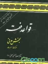 قواعد فقه: بخش مدنی (مالکیت و مسئولیت)