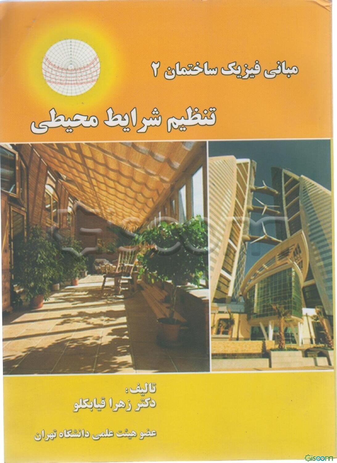 مبانی فیزیک ساختمان 2 (تنظیم شرایط محیطی)