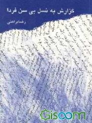 گزارش به نسل بی‌سن فردا